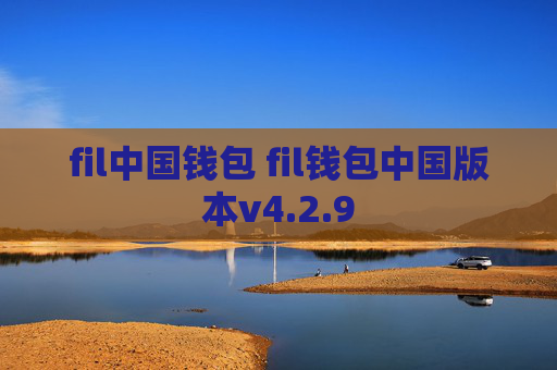 fil中国钱包 fil钱包中国版本v4.2.9