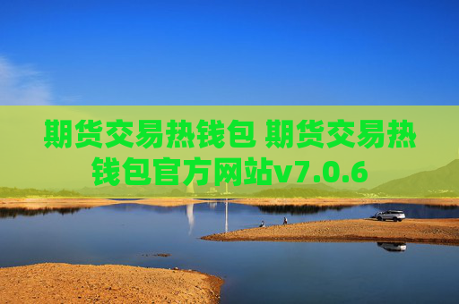 期货交易热钱包 期货交易热钱包官方网站v7.0.6