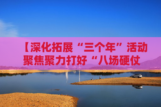 【深化拓展“三个年”活动 聚焦聚力打好“八场硬仗”】咸阳彬州：创新链“携手”产业链 打造能化产业新高地