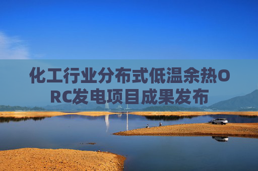 化工行业分布式低温余热ORC发电项目成果发布