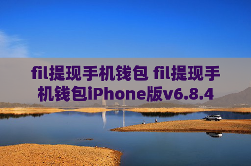 fil提现手机钱包 fil提现手机钱包iPhone版v6.8.4