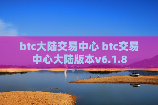 btc大陆交易中心 btc交易中心大陆版本v6.1.8