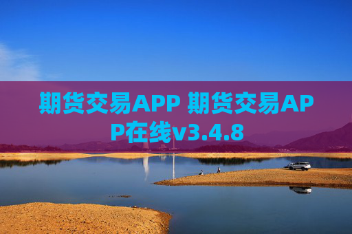 期货交易APP 期货交易APP在线v3.4.8