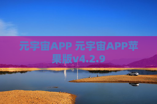 元宇宙APP 元宇宙APP苹果版v4.2.9