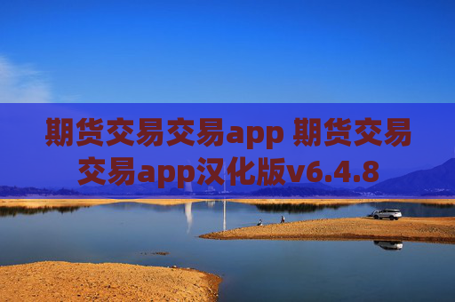 期货交易交易app 期货交易交易app汉化版v6.4.8
