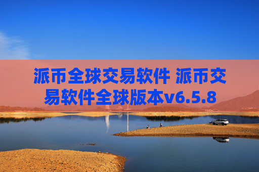 派币全球交易软件 派币交易软件全球版本v6.5.8