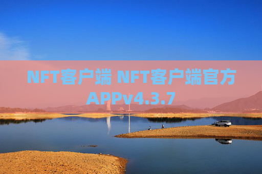 NFT客户端 NFT客户端官方APPv4.3.7