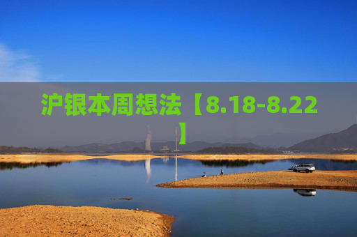 沪银本周想法【8.18-8.22】