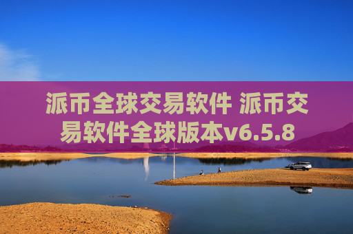 派币全球交易软件 派币交易软件全球版本v6.5.8