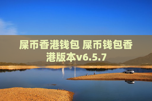 屎币香港钱包 屎币钱包香港版本v6.5.7