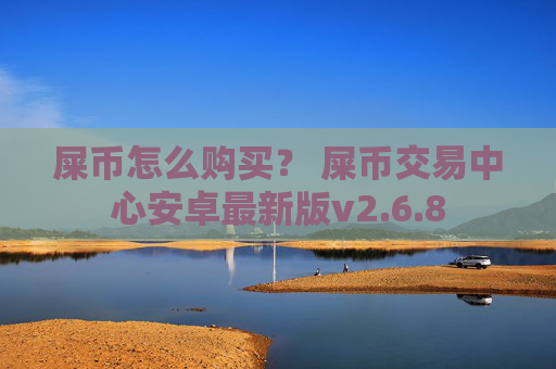 屎币怎么购买？ 屎币交易中心安卓最新版v2.6.8