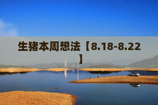 生猪本周想法【8.18-8.22】