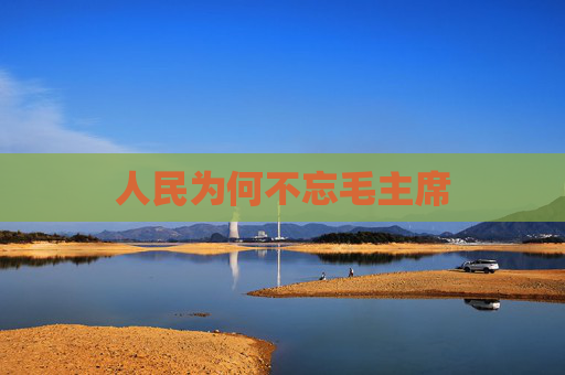 人民为何不忘毛主席