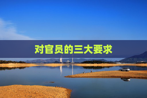 对官员的三大要求
