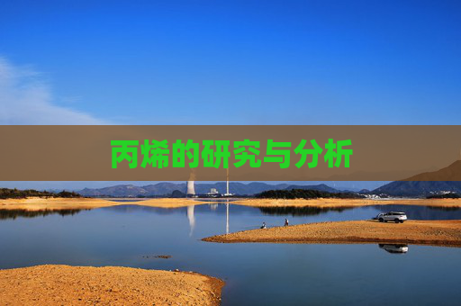丙烯的研究与分析