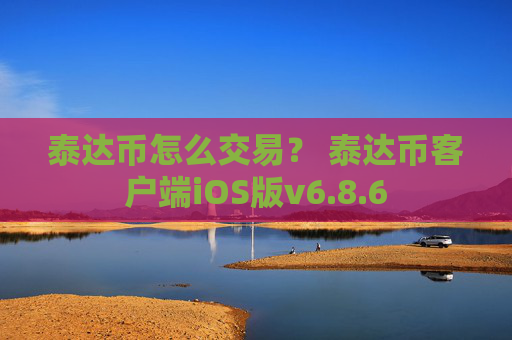 泰达币怎么交易？ 泰达币客户端iOS版v6.8.6