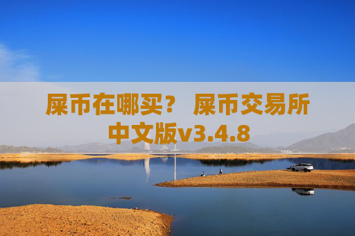 屎币在哪买？ 屎币交易所中文版v3.4.8