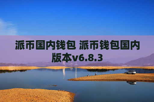 派币国内钱包 派币钱包国内版本v6.8.3
