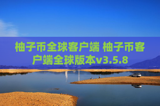柚子币全球客户端 柚子币客户端全球版本v3.5.8