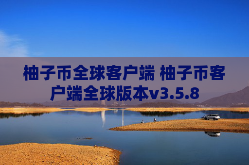 柚子币全球客户端 柚子币客户端全球版本v3.5.8