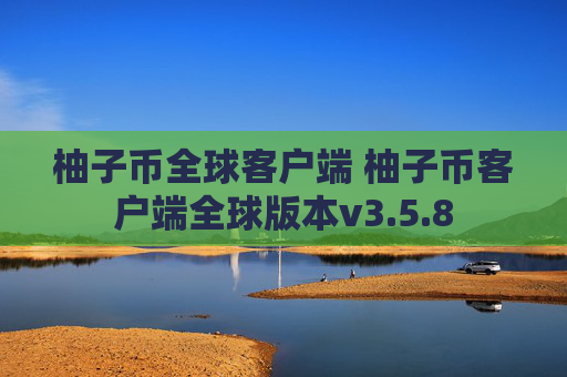 柚子币全球客户端 柚子币客户端全球版本v3.5.8