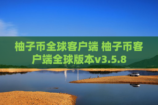 柚子币全球客户端 柚子币客户端全球版本v3.5.8