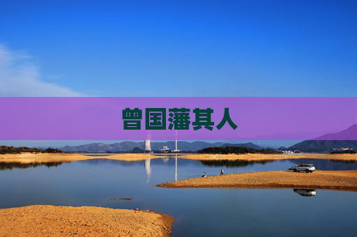 曾国藩其人