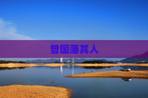 曾国藩其人