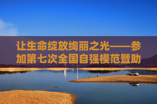 让生命绽放绚丽之光——参加第七次全国自强模范暨助残先进表彰大会的河南代表返郑侧记