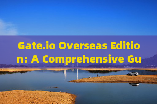 Gate.io Overseas Edition: A Comprehensive Guide to the Leading Global Crypto Exchange gate.io海外版英文