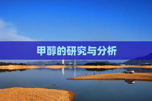 甲醇的研究与分析
