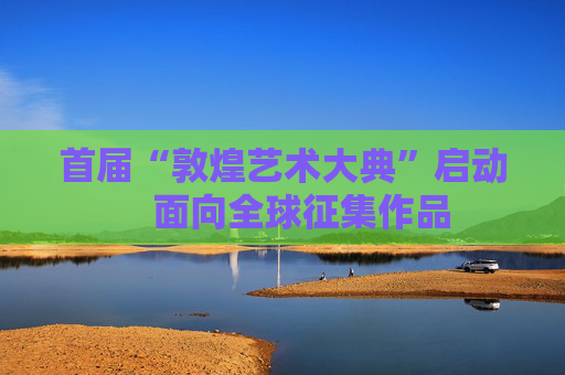 首届“敦煌艺术大典”启动　面向全球征集作品