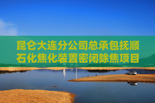 昆仑大连分公司总承包抚顺石化焦化装置密闭除焦项目桩基工程竣工