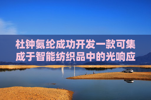 杜钟氨纶成功开发一款可集成于智能纺织品中的光响应聚氨酯弹性纤维