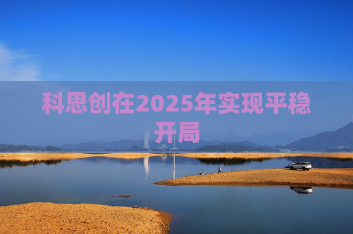 科思创在2025年实现平稳开局