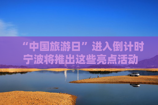 “中国旅游日”进入倒计时 宁波将推出这些亮点活动