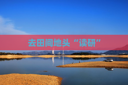 去田间地头“读研”