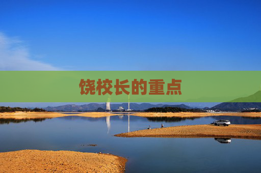饶校长的重点