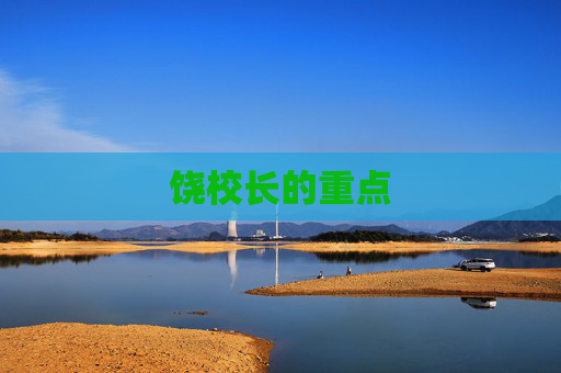 饶校长的重点