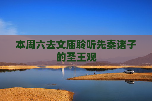 本周六去文庙聆听先秦诸子的圣王观
