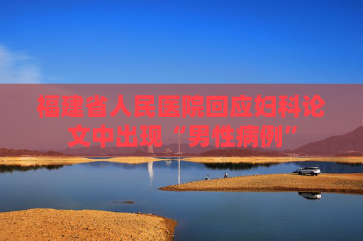 福建省人民医院回应妇科论文中出现“男性病例”