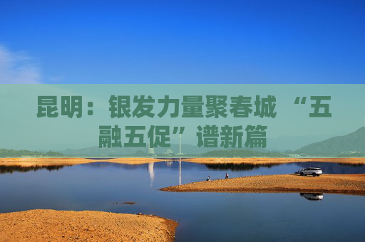 昆明：银发力量聚春城 “五融五促”谱新篇
