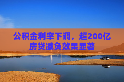 公积金利率下调，超200亿房贷减负效果显著