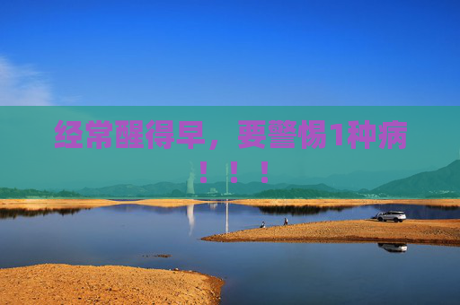 经常醒得早，要警惕1种病！！！