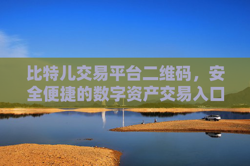 比特儿交易平台二维码，安全便捷的数字资产交易入口 比特儿交易平台二维码