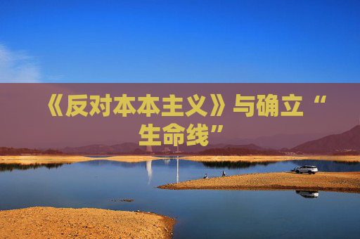 《反对本本主义》与确立“生命线”