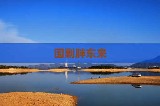 围剿胖东来
