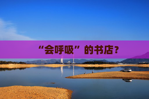 “会呼吸”的书店？