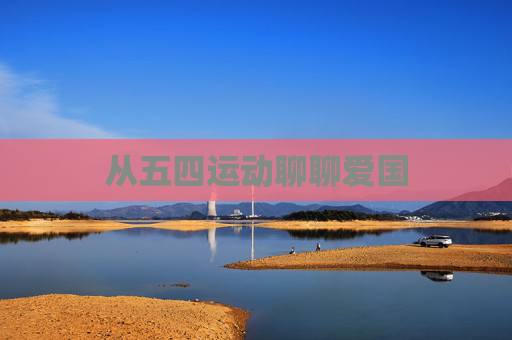 从五四运动聊聊爱国