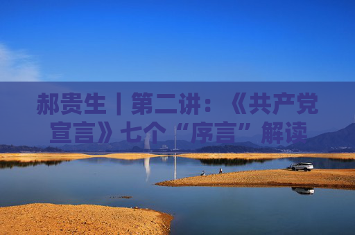 郝贵生｜第二讲：《共产党宣言》七个“序言”解读